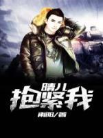晴兒抱緊我