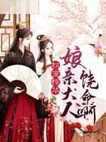 權(quán)寵驚華：娘親大人饒命啊