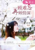 一顧難忘，再顧情深