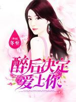 醉后決定愛上你