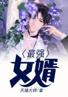 最強(qiáng)女婿