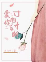 愛你寸心寸斷