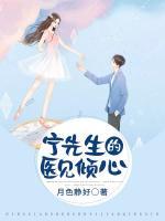 寧先生的醫(yī)見傾心
