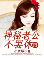 寵妻如命：神秘老公不罷休