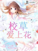 校草愛上花