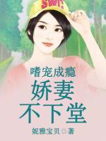 嗜寵成癮：嬌妻不下堂