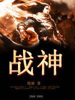 戰(zhàn)神