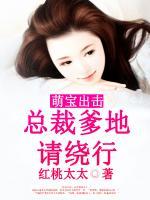 萌寶出擊，總裁爹地請繞行