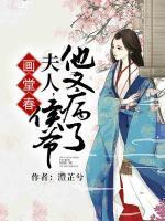 畫堂春：夫人，侯爺他又病了