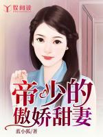 帝少的傲嬌甜妻
