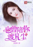 也曾陪你渡凡塵