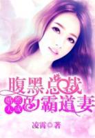 腹黑總裁的霸道妻