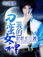 我的刁蠻女神