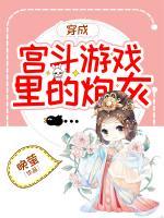 穿成宮斗游戲里的炮灰