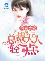 萌妻蜜愛：總裁大人，輕一點(diǎn)！