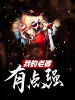 我的老婆有點(diǎn)強(qiáng)
