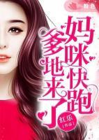 媽咪快跑，爹地來(lái)了！