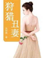 狩獵丑妻