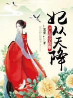 妃從天降：尸王相公太妖孽