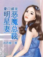 豪門(mén)盛寵：惡魔總裁明星妻