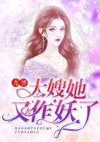 九爺，大嫂又在作妖了