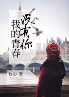 我的青春沒有你