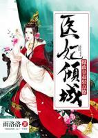 醫(yī)妃傾城：攝政皇叔輕點(diǎn)撩