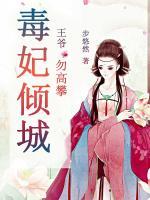 毒妃傾城：王爺，勿高攀