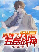 攤牌了，我是五岳戰(zhàn)神