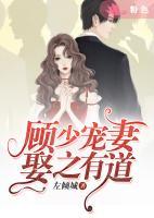 顧總寵妻，娶之有道