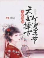 農(nóng)家酒娘：天上掉下個傻王爺