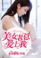 美女老總愛(ài)上我