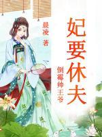 倒霉帥王爺：妃要休夫