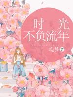 時(shí)光不負(fù)流年