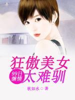 99日纏情：狂傲美女太難訓(xùn)