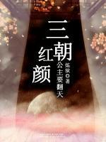 三朝紅顏：公主要翻天