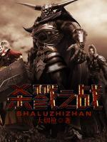 殺戮之戰(zhàn)
