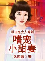 吸血鬼大人駕到：嗜寵小甜妻