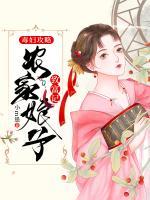 農(nóng)家娘子致富記