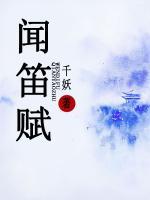聞笛賦