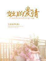 變幻的愛(ài)情