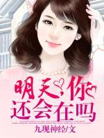 明天，你還會(huì)在嗎