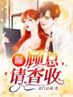 重生嬌妻：顧總請查收