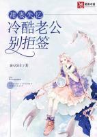甜妻失憶：冷酷老公別拒簽