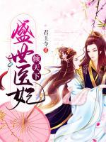 盛世醫(yī)妃傾天下
