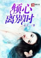 傾心，離別時(shí)