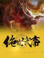 絕世神王