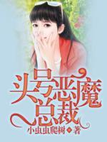 頭號(hào)惡魔總裁