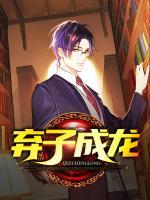 棄子成龍