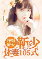 晚婚盛愛(ài)：靳少休妻105式